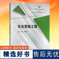 全新正版 安全系统工程 高等职业教育精品规划教材 陈德山 安全系统工程高等职业教育教材 应急管理出版社