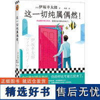 这一切纯属偶然!伊坂幸太郎平凡生活治愈之神 命运随时在转折 外国小说书籍 读客文化