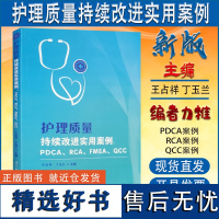 正版 护理质量持续改进实用案例 PDCA质量环 RCA根本原因分析 FMEA失效模式 QCC品管圈 医院管理书籍