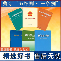 正版 套装6本 煤矿安全五细则一条例 煤矿地质工作细则 防治煤瓦斯突出 防治水 防灭火 冲击地压细则 安全生产条例