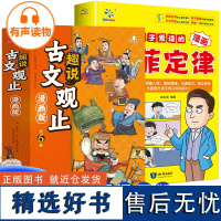 趣说古文观止全6册(漫画版)+墨菲定律儿童认知漫画版[全7册]抖音同款有声伴读写给青少年的古文观止儿童版学生版彩图小学生