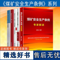 全新正版 煤矿安全生产条例系列 解读 专家释义 全文讲解 以案说法 释法 学习辅导教材 应急管理 中国矿业大学出版社