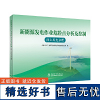 新能源发电作业危险点分析及控制 陆上风电分册