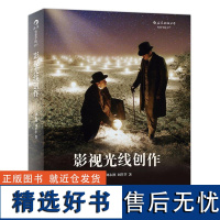 影视光线创作 刘永泗 照明百科全书 零基础摄影灯光入门 布光打光 灯光师摄影师培训教程参考电影学院书籍