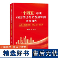 “十四五”中期我国经济社会发展监测研究报告:站在中期看未来,立足当下谋发展