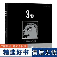 3秒 马克安托万马修 33块镜面构成的博尔赫斯迷宫 罪案悬疑推理侦探图像小说长镜头后浪漫漫画书籍