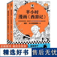 [赠九九八十一难路线图]半小时漫画西游记1-2 全2册 孙悟空的取经路 就是孩子从淘气叛逆到勇于担当的成长路 混子哥新作