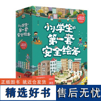 小小学生的第一套安全绘本(全6册)