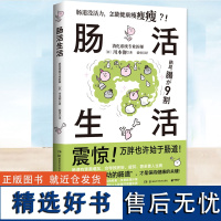 正版 肠活生活 川本彻 改善肠道环境 打造出活力满满的肠道 养出易瘦体质 保健养生书籍 饮食营养 食疗生活 有效的肠