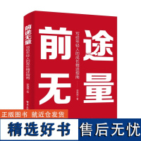 前途无量 写给年轻人的成长精进指南 个人优势筛选信息提升效率机会把握决策积极思维书籍 个人成长精进方法论 郭拽拽