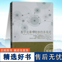 正版 数学竞赛中奇妙的多项式函数方程 复数 拉格朗日插值公式 牛顿恒等式 不等式的相关示例及其理论解答书籍哈尔滨工业大