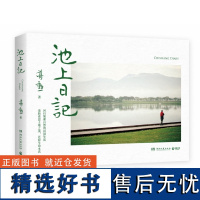 池上日记 蒋勋暌违三年新作品 中国古代随笔经典文学作家白说蒋勋古诗说宋词红楼梦美的沉思 蒋勋新作 有声书同步阅读