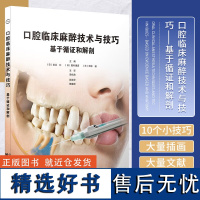 口腔临床麻醉技术与技巧 基于循证和解剖 辽宁科学技术出版社 吴松涛译 适读人群牙科医生 下颌麻醉的临床解剖 甲状腺疾病