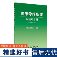 临床诊疗指南 癫痫病分册 2023修订版 中国抗癫痫协会编 诊断治疗术前评估手术方式 癫痫病灶病理学 人民卫生出版社