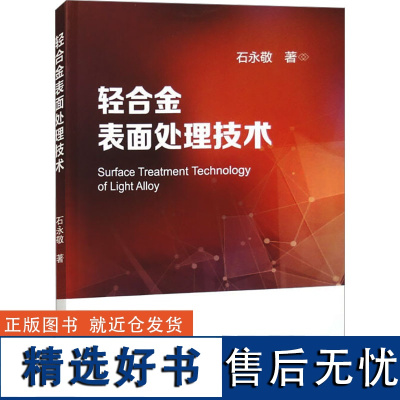 轻合金表面处理技术 石永敬 著 化学工业专业科技 正版图书籍 冶金工业出版社