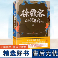 正版 徐霞客山河异志3 茶弦 霞客的30年旅行机密 大明王朝徐霞客游记 中国古代古风旅行悬疑侦探推理小说书籍