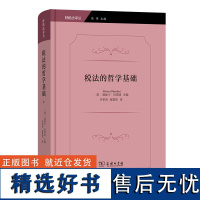 税法的哲学基础(财税法译丛)