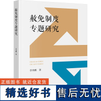 赦免制度专题研究 李秀鹏 著 法学理论社科 正版图书籍 法律出版社