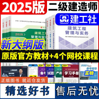 二建建筑2025教材新大纲版全国二级建造师考试用书2024年历年真题试卷习题库 市政机电公路水利矿业施工管理法规建工社教