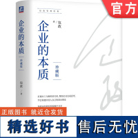 正版 企业的本质 珍藏版 包政 著 知名管理学者包政30年研究经验 9787111743361 机械工业出版社 管