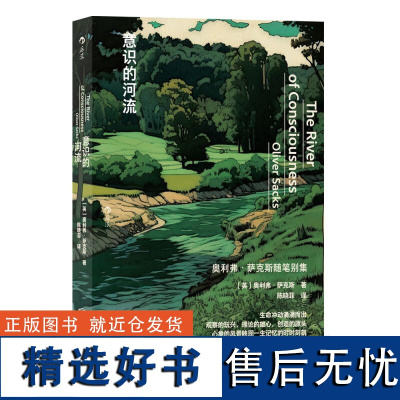 意识的河流 奥利弗萨克斯随笔 神经科学生物学植物学化学医学科学史 大众科学科普百科