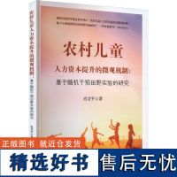 农村儿童人力资本提升的微观机制:基于随机干预田野实验的研究 肖艾平 著 社会科学总论经管、励志 正版图书籍