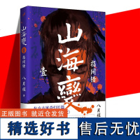 正版 山海变1 指间错 八月槎 东方古风奇幻玄幻武侠长篇小说 古风奇幻长篇小说书籍 人民文学出版社 少年英雄的热血传奇