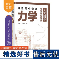 [正版新书] 讲透高中物理 力学 段宝维、刘娜、张燕怡 清华大学出版社 中学物理课-高中-教学参考资料