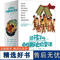 给孩子的中国历史启蒙课 历史学家审订版(1-13) 马勇 编 儿童文学少儿 正版图书籍 广西师范大学出版社