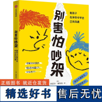 别害怕吵架 教孩子在冲突中学会正向沟通 (意)丹尼尔·诺瓦拉 著 李晶 译 家庭教育文教 正版图书籍 中信出版社