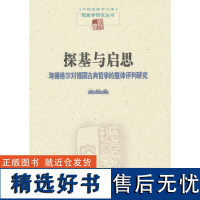 探基与启思:海德格尔对德国古典哲学的整体评判研究(中国现象学文库·现象学研究丛书)