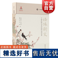 语体新变中国诗歌叙事传统的近代转型 中国诗歌叙事传统研究丛书杨绪容晁冬梅董乃斌李翰著远东出版社