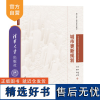 [正版新书] 城市更新规划 田莉、姚之浩、王嘉、吴军 清华大学出版社 城市规划-高等学校-教材