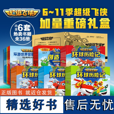 全新合辑6-11季超级飞侠故事合辑 套装全36册图书卡通动漫故事书幼儿园3-6岁彩绘注音版