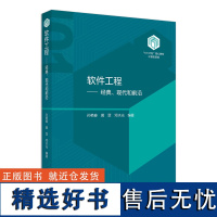 软件工程:经典、现代和前沿