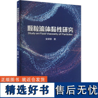 颗粒流体黏性研究 安卓卿 著 自然科学总论专业科技 正版图书籍 冶金工业出版社