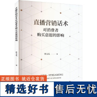 直播营销话术对消费者购买意愿的影响 曾文礼 著 广告营销经管、励志 正版图书籍 复旦大学出版社