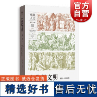 中世纪文明400-1500年 格致人文法国雅克勒高夫格致出版社世界历史基督教西欧勒高夫中世纪历史学中世纪史