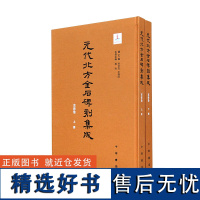 []元代北方金石碑刻集成 京津卷(元代北方金石碑刻集成 全2册) 正版