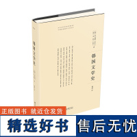 韩国文学史 中韩经典著作互译项目 韩国文学史研究领域经典著作 金允植 金炫