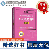 2025法律硕士考试分析配套考点详解(民法学)9787303298051法律硕士考试丛书 戴寰宇 编著 文运法硕 组编