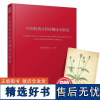 正版 中国药典分析检测技术指南 9787506793292 中国医药科技出版社 国家药典委员会