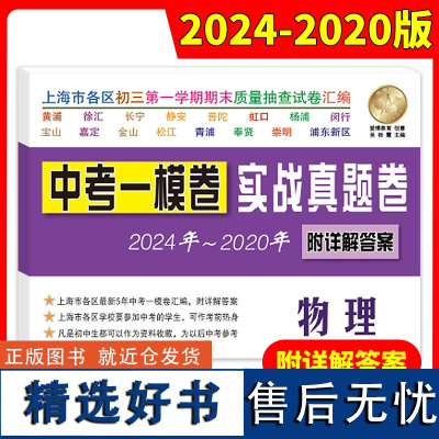 2020-2024中考实战真题卷 物理 中考一模卷 5年合订本 附答案详解 上海市区县初三第一学期期末质量抽查试卷 一模