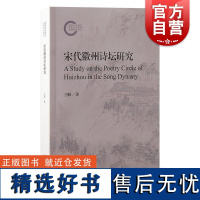 宋代徽州诗坛研究 王昕上海古籍出版社尚书研究岭南学报明清学术岭南大学徽州人文地理科举教育理学精神徽州文化诗坛特质