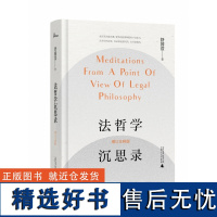 法哲学沉思录(增订注释版) 舒国滢/著 著名法学教授、我国法哲学大师舒国滢代表作 广西师范大学出版社