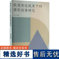 视觉传达视角下的图形创意研究 黄天灵 著 设计艺术 正版图书籍 文化发展出版社