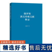 俄罗斯满文珍稀文献释录 王敌非 著 商务印书馆