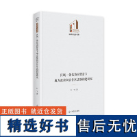 区域一体化协同背景下地方政府间合作区法制构建研究 朴飞 著 政治理论社科 正版图书籍 光明日报出版社