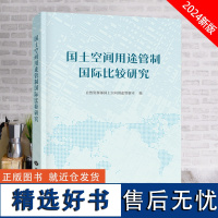 全新正版 国士空间用途管制国际比较研究 中国大地出版社 自然资源部国土空间用途管制司 编