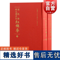 清乾隆舒元炜序本红楼梦 红楼梦古抄本丛刊清曹雪芹著上海古籍出版社脂砚斋石头记红楼梦抄本舒序本